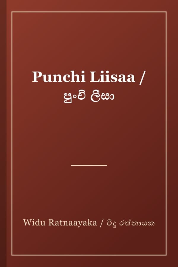 Punchi Liisaa / පුංචි ලීසා
