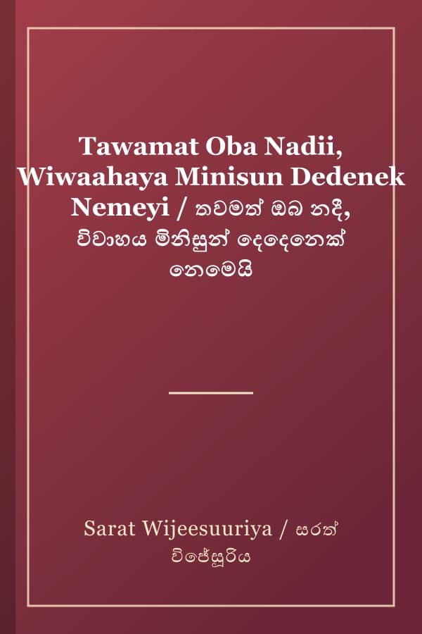 Tawamat Oba Nadii, Wiwaahaya Minisun Dedenek Nemeyi / තවමත් ඔබ නදී, විවාහය මිනිසුන් දෙදෙනෙක් නෙමෙයි
