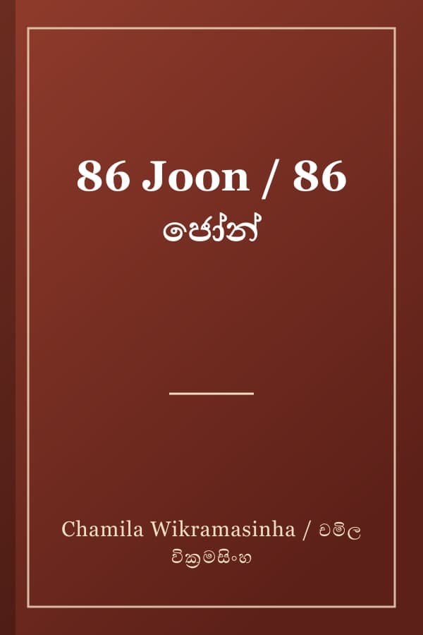 86 Joon / 86 ජෝන්