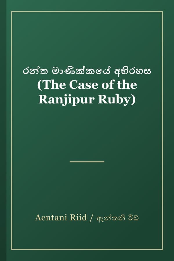 රන්ත මාණික්කයේ අභිරහස (The Case of the Ranjipur Ruby)