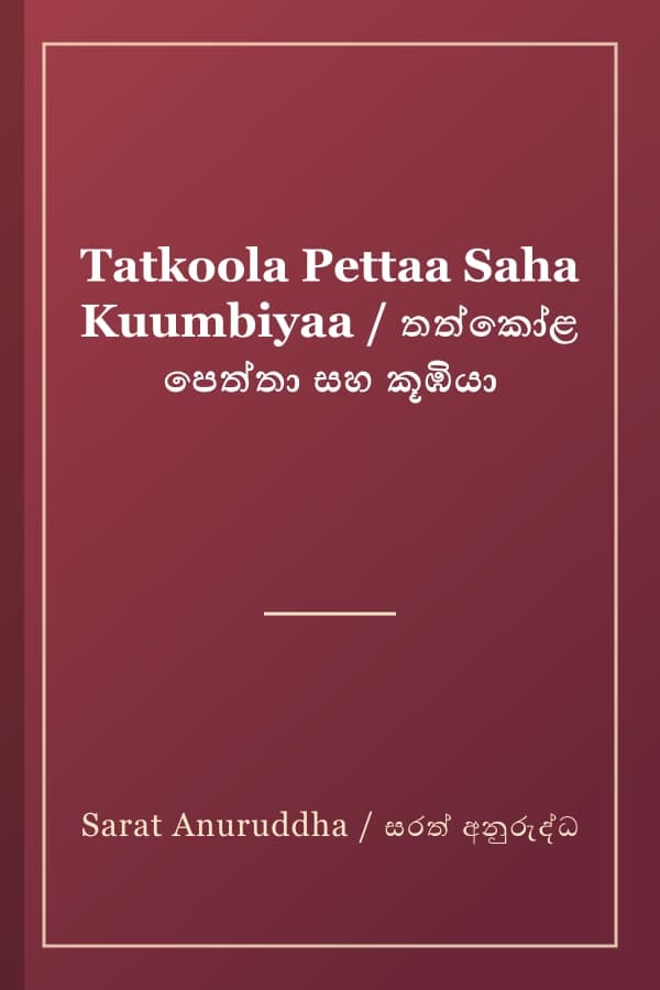 Tatkoola Pettaa Saha Kuumbiyaa / තත්කෝළ පෙත්තා සහ කූඹියා