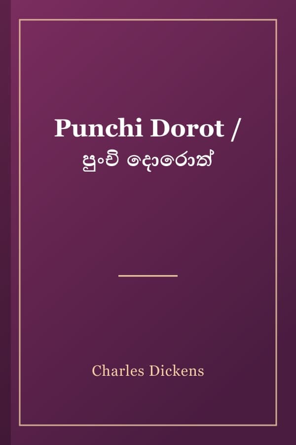 Punchi Dorot / පුංචි දොරොත්