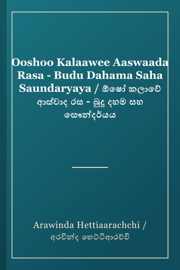 Ooshoo Kalaawee Aaswaada Rasa - Budu Dahama Saha Saundaryaya / ඕෂෝ කලාවේ ආස්වාද රස - බුදු දහම සහ සෞන්දර්යය