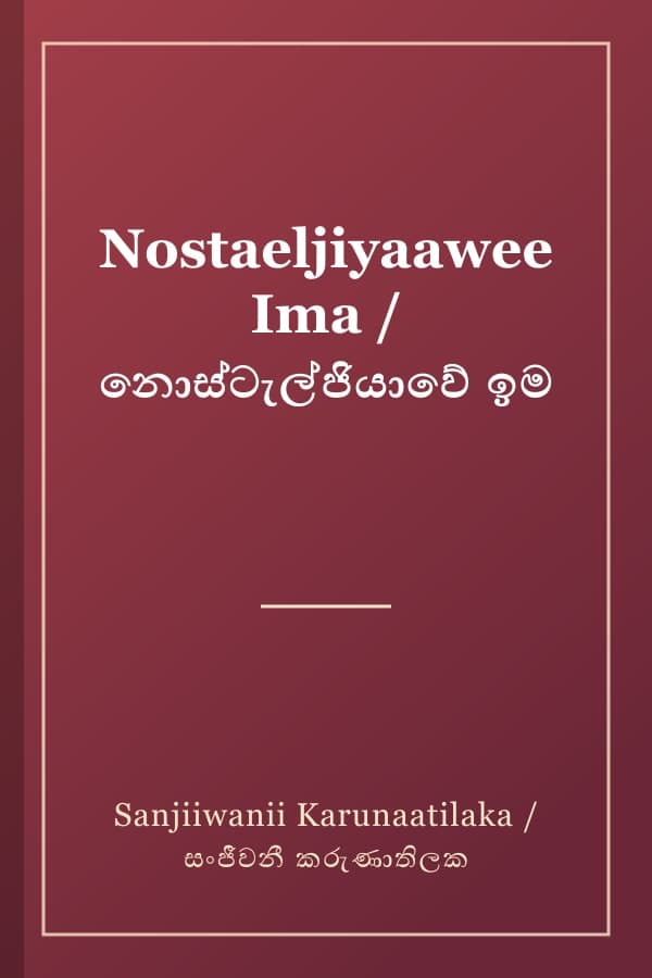 Nostaeljiyaawee Ima / නොස්ටැල්ජියාවේ ඉම