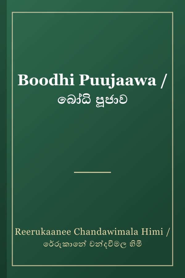 Boodhi Puujaawa / බෝධි පූජාව