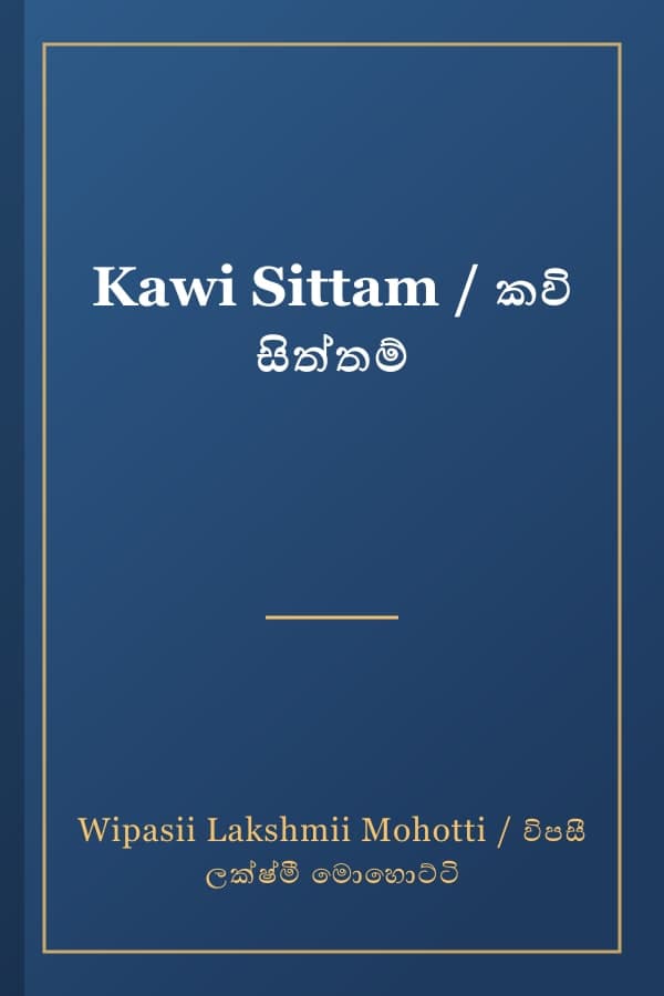 Kawi Sittam / කවි සිත්තම්