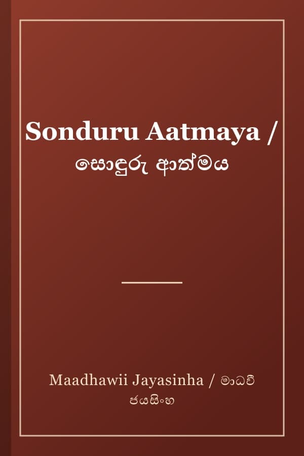 Sonduru Aatmaya / සොඳුරු ආත්මය