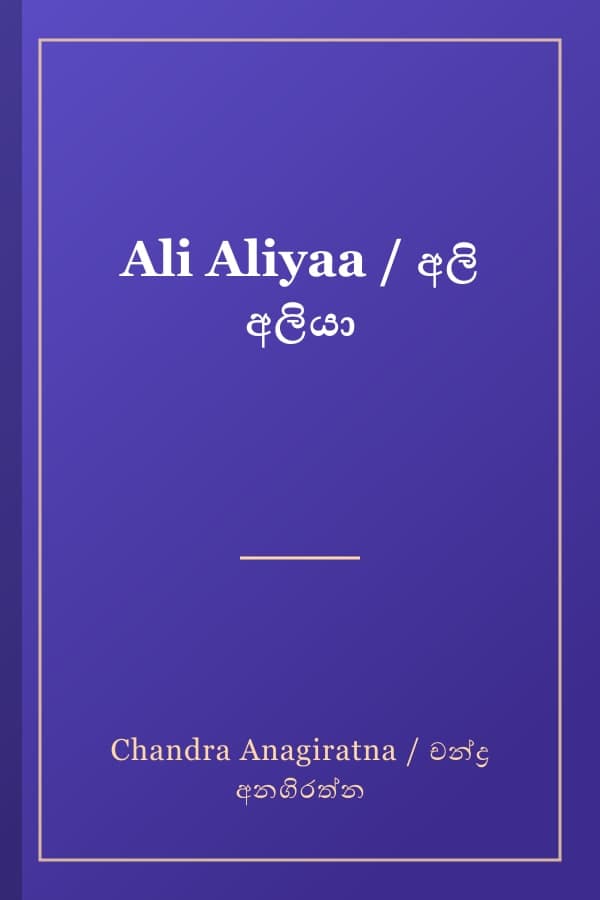Ali Aliyaa / අලි අලියා