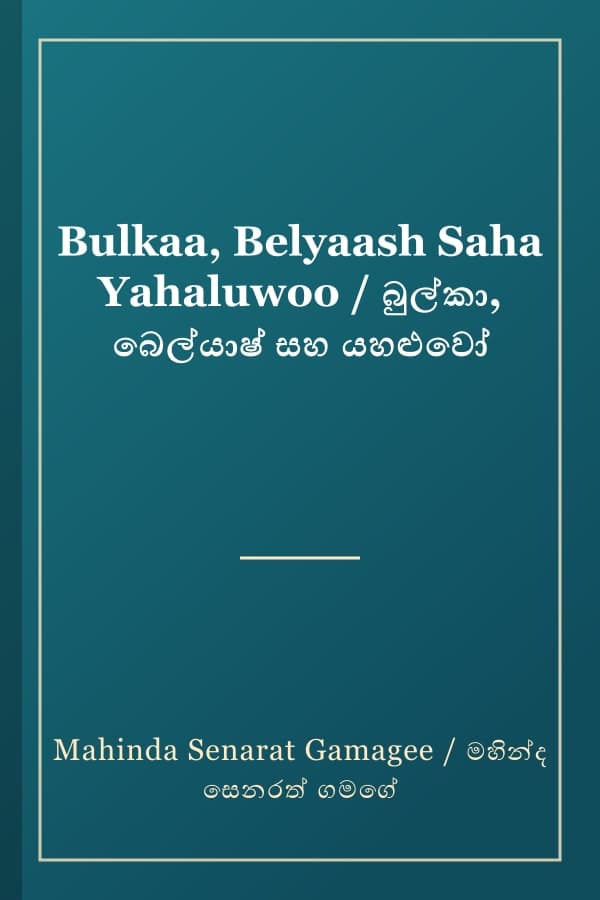 Bulkaa, Belyaash Saha Yahaluwoo / බුල්කා, බෙල්යාෂ් සහ යහළුවෝ