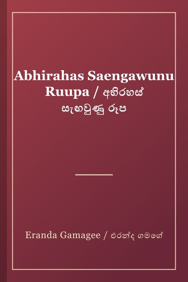 Abhirahas Saengawunu Ruupa / අභිරහස් සැඟවුණු රූප