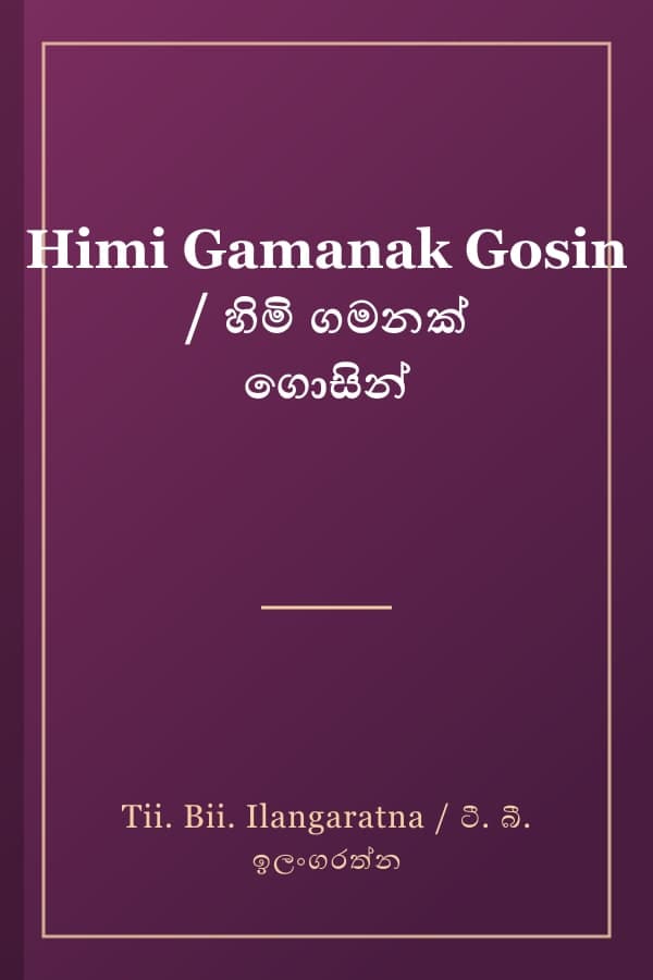 Himi Gamanak Gosin / හිමි ගමනක් ගොසින්