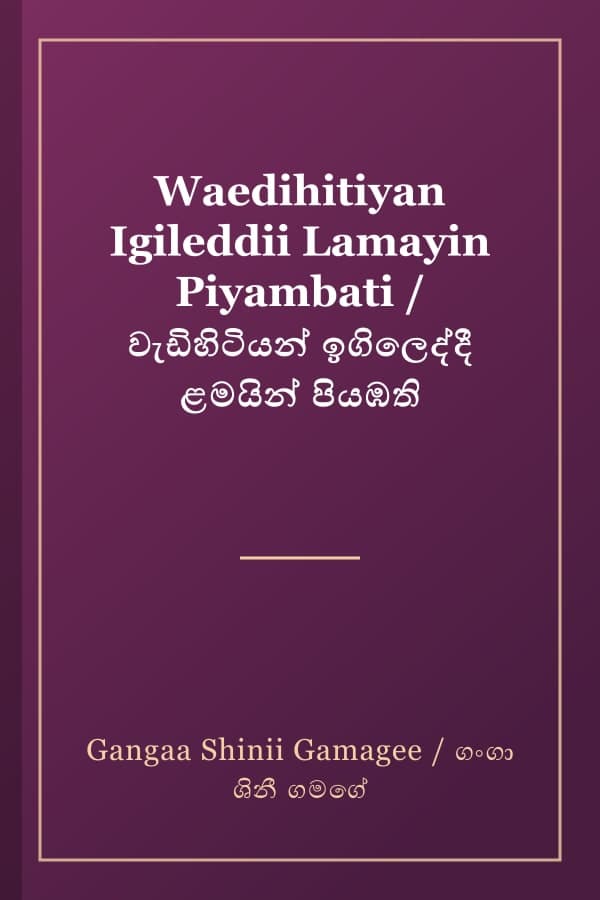 Waedihitiyan Igileddii Lamayin Piyambati / වැඩිහිටියන් ඉගිලෙද්දී ළමයින් පියඹති