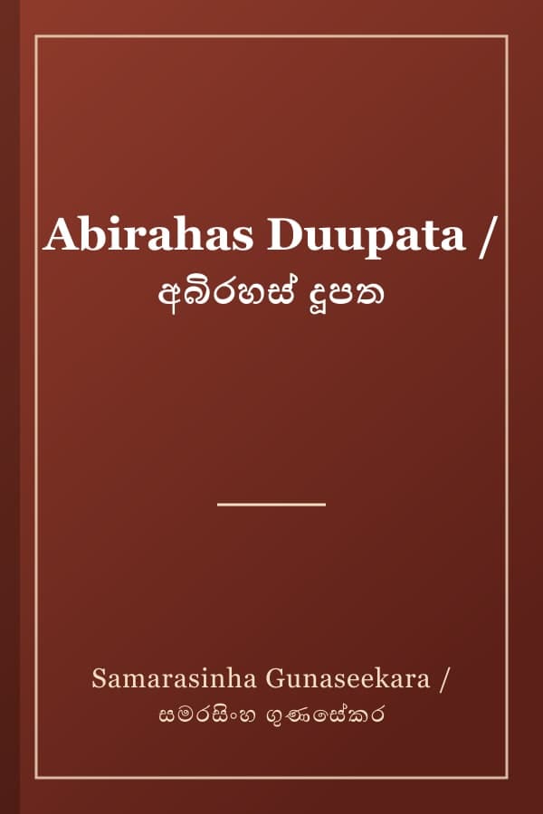 Abirahas Duupata / අබිරහස් දූපත
