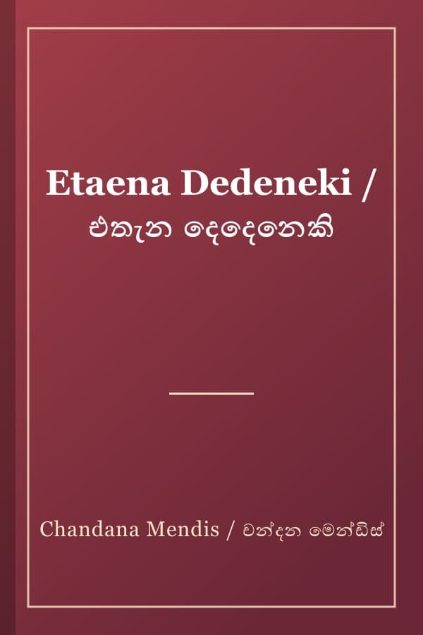Etaena Dedeneki / එතැන දෙදෙනෙකි