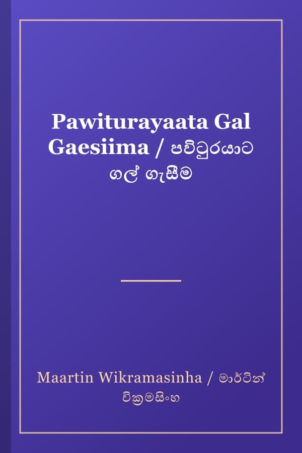 Pawiturayaata Gal Gaesiima / පවිටුරයාට ගල් ගැසීම