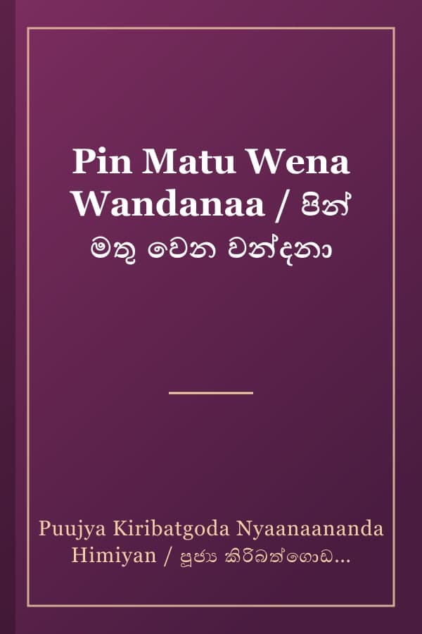Pin Matu Wena Wandanaa / පින් මතු වෙන වන්දනා