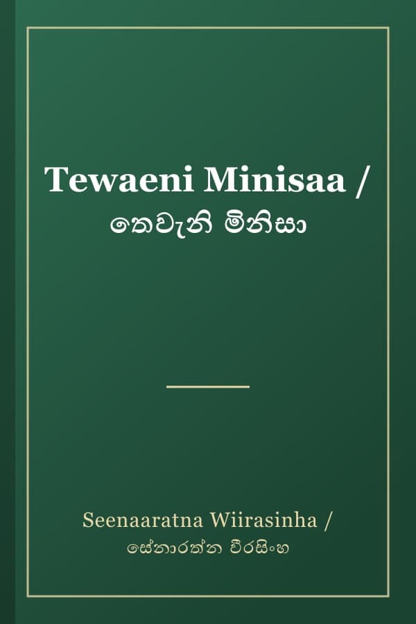 Tewaeni Minisaa / තෙවැනි මිනිසා