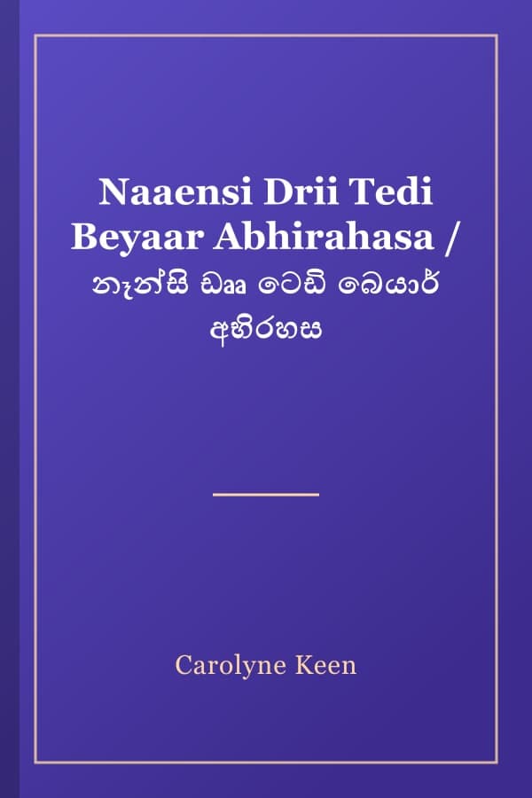 Naaensi Drii Tedi Beyaar Abhirahasa / නෑන්සි ඩෲ ටෙඩි බෙයාර් අභිරහස