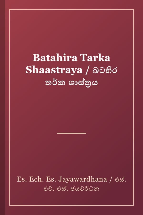Batahira Tarka Shaastraya / බටහිර තර්ක ශාස්ත්‍රය