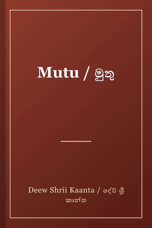 Mutu / මුතු