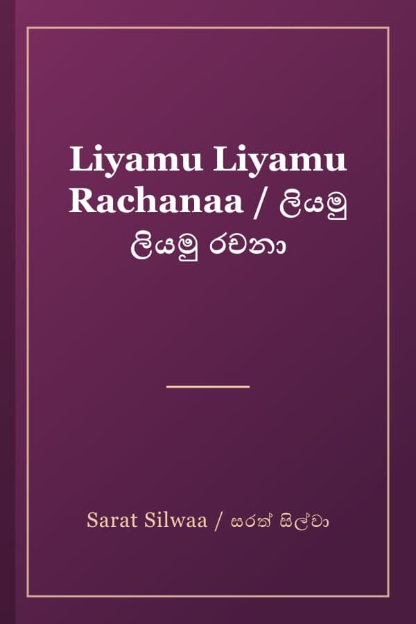 Liyamu Liyamu Rachanaa / ලියමු ලියමු රචනා