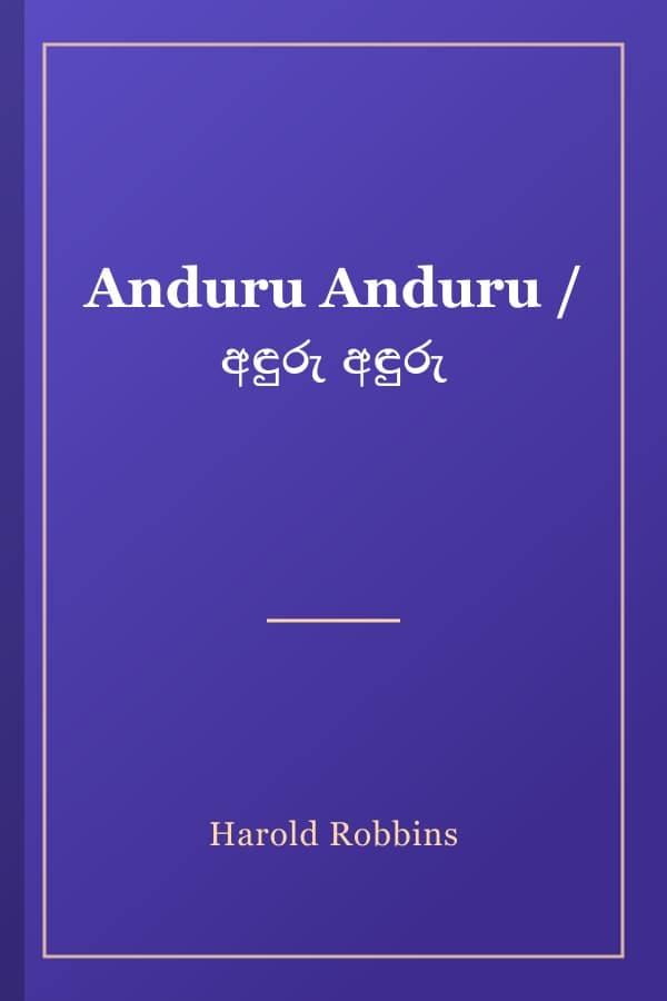 Anduru Anduru / අඳුරු අඳුරු