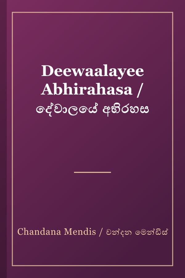 Deewaalayee Abhirahasa / දේවාලයේ අභිරහස