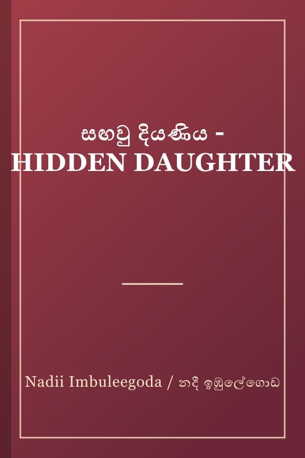 සඟවු දියණිය - HIDDEN DAUGHTER