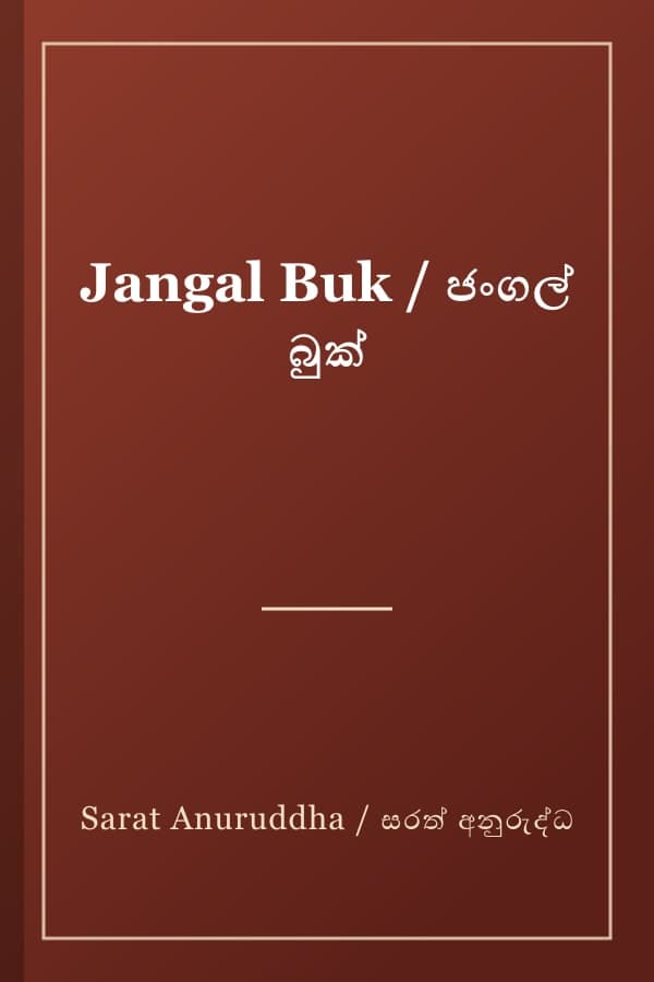 Jangal Buk / ජංගල් බුක්