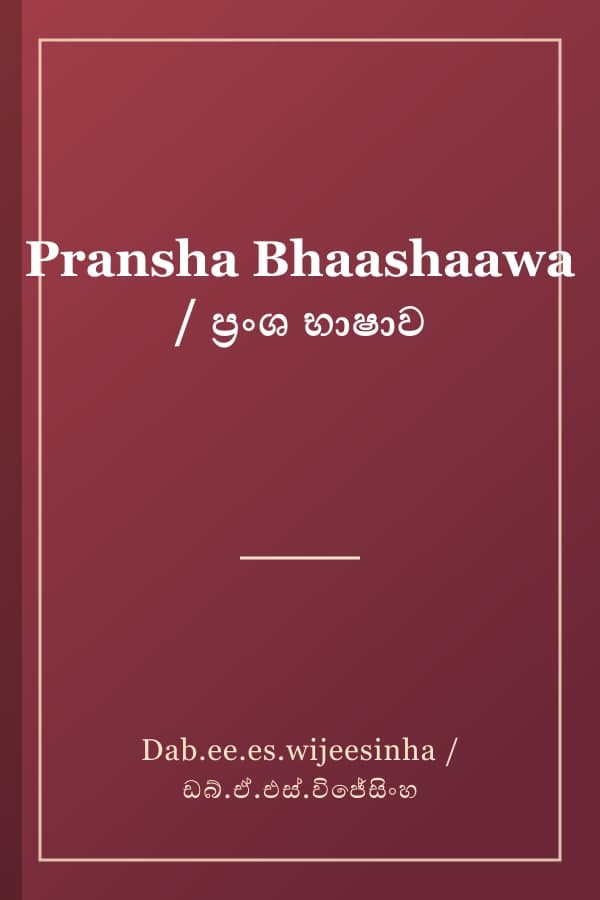 Pransha Bhaashaawa / ප්‍රංශ භාෂාව