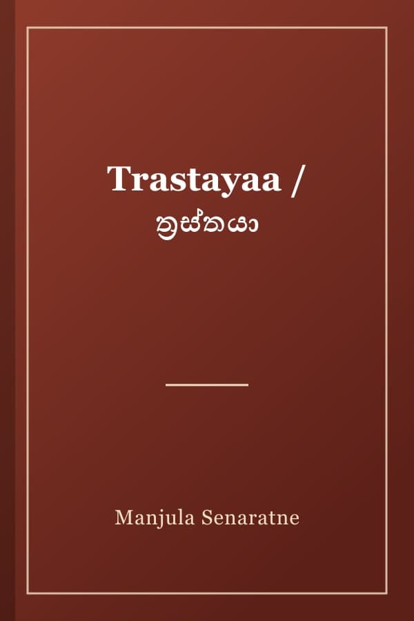 Trastayaa / ත්‍රස්තයා