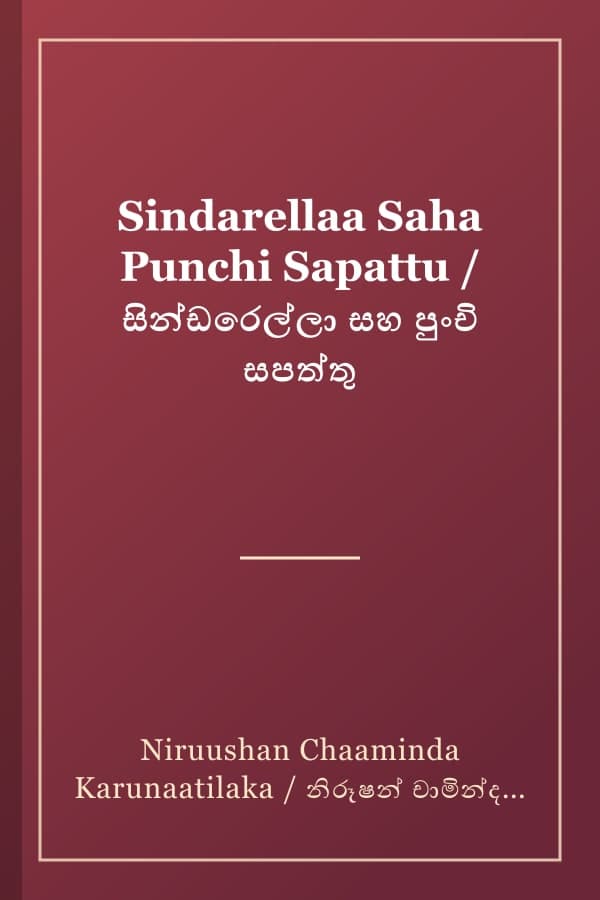 Sindarellaa Saha Punchi Sapattu / සින්ඩරෙල්ලා සහ පුංචි සපත්තු