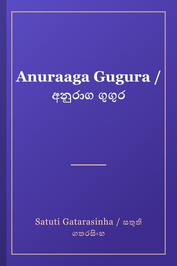 Anuraaga Gugura / අනුරාග ගුගුර
