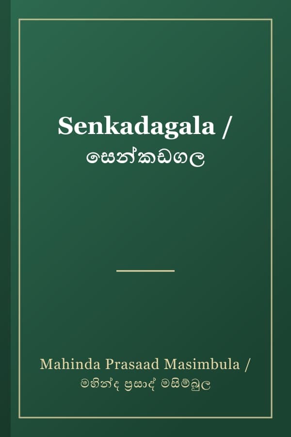 Senkadagala / සෙන්කඩගල