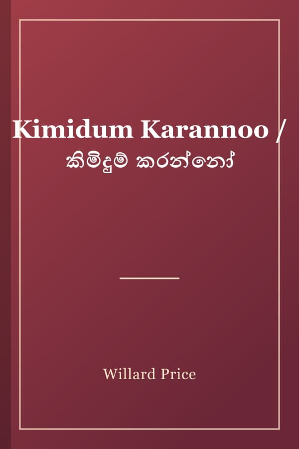 Kimidum Karannoo / කිමිදුම් කරන්නෝ