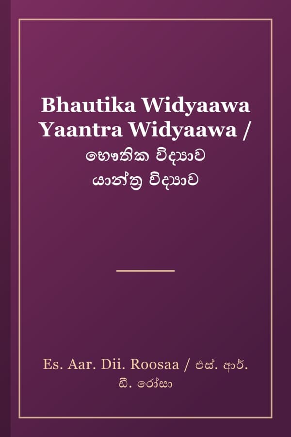 Bhautika Widyaawa Yaantra Widyaawa / භෞතික විද්‍යාව යාන්ත්‍ර විද්‍යාව