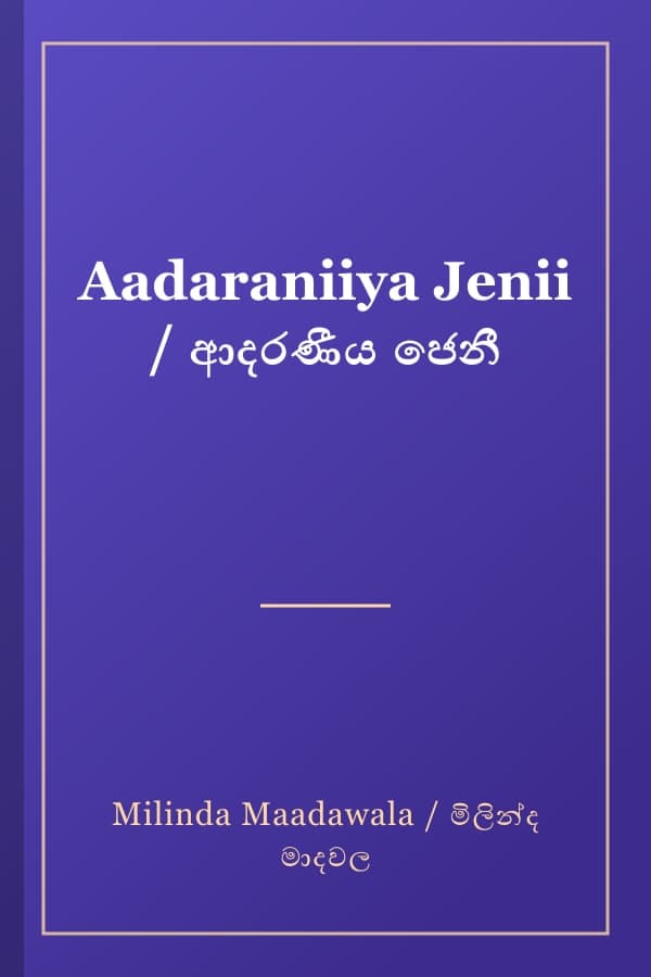Aadaraniiya Jenii / ආදරණීය ජෙනී