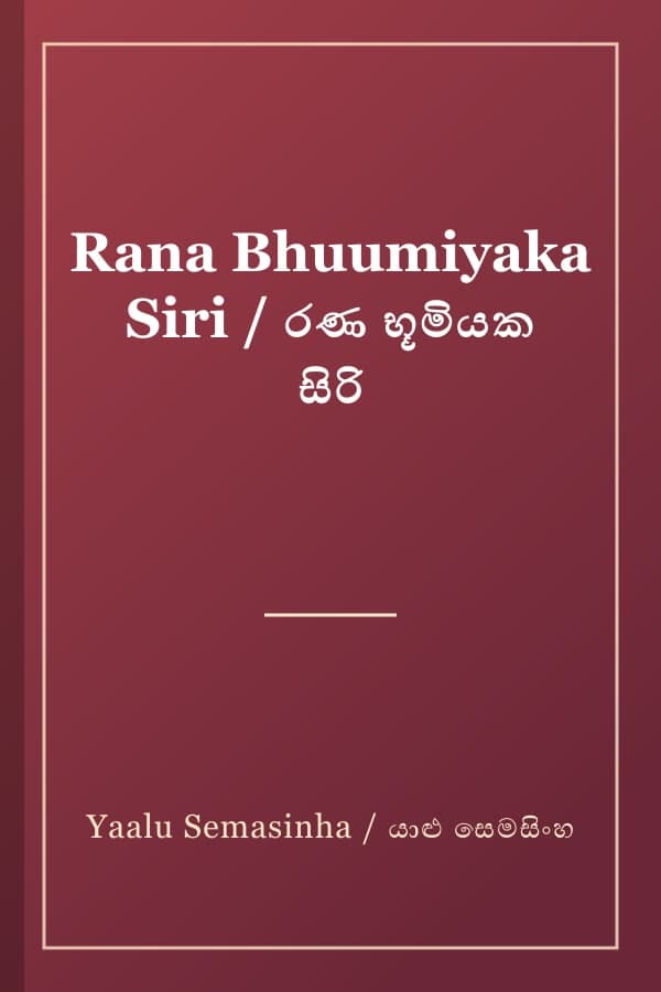 Rana Bhuumiyaka Siri / රණ භූමියක සිරි