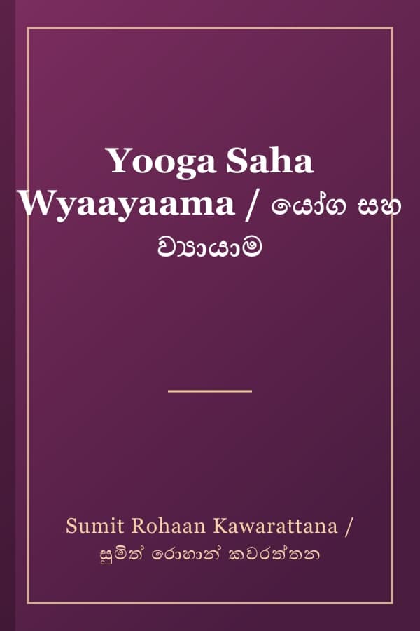 Yooga Saha Wyaayaama / යෝග සහ ව්‍යායාම
