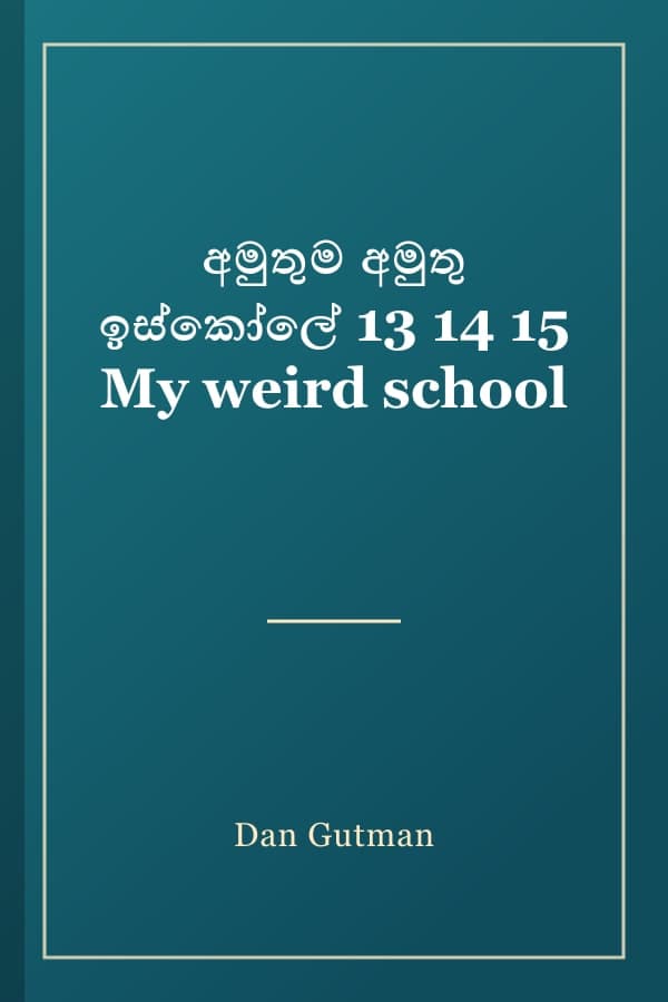 අමුතුම අමුතු ඉස්කෝලේ 13 14 15 My weird school