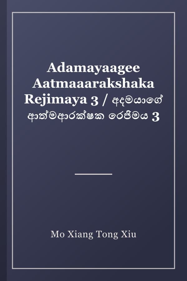 Adamayaagee Aatmaaarakshaka Rejimaya 3 / අදමයාගේ ආත්මආරක්ෂක රෙජිමය 3