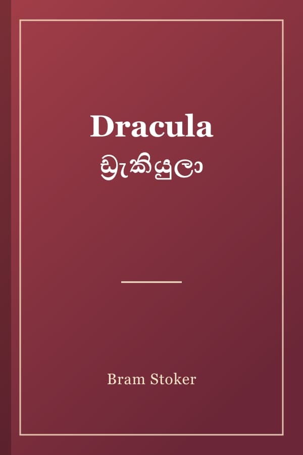 Dracula ඩ්‍රැකියුලා