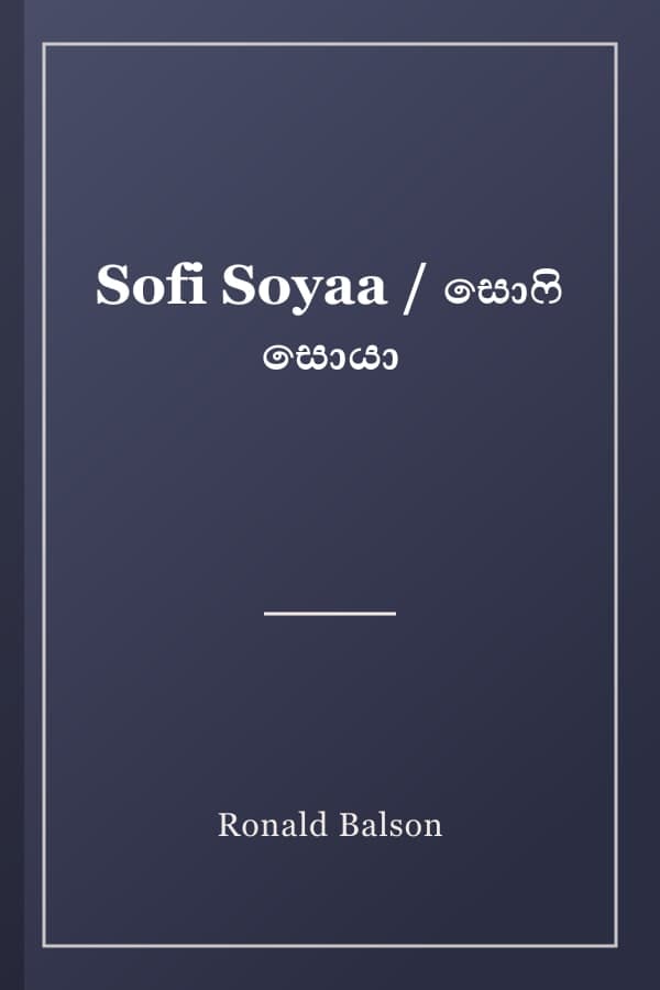 Sofi Soyaa / සොෆි සොයා