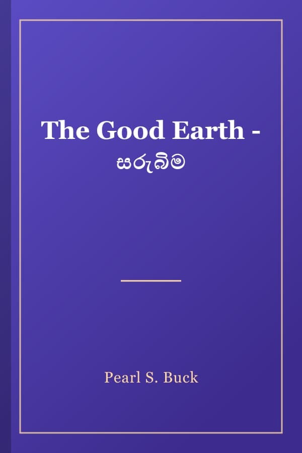 The Good Earth - සරුබිම