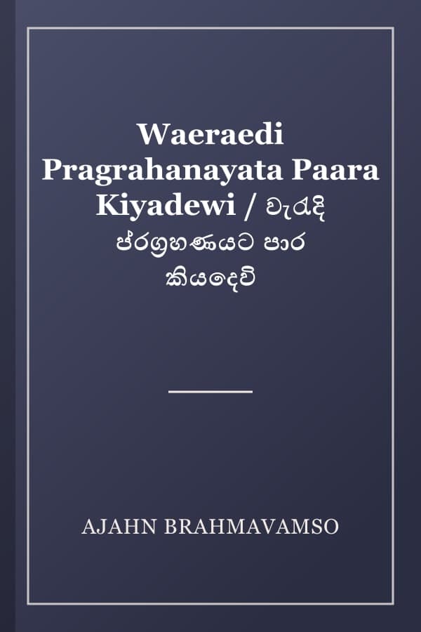 Waeraedi Pragrahanayata Paara Kiyadewi / වැරැදි ප්‌රග්‍රහණයට පාර කියදෙවි
