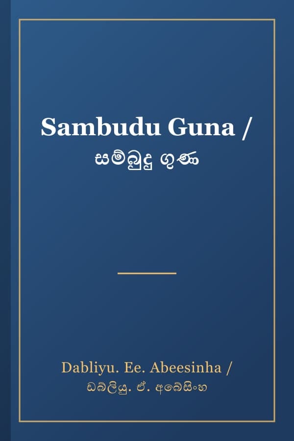 Sambudu Guna / සම්බුදු ගුණ