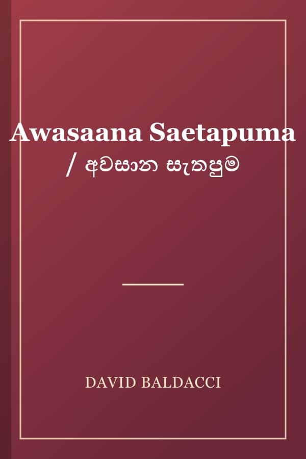Awasaana Saetapuma / අවසාන සැතපුම