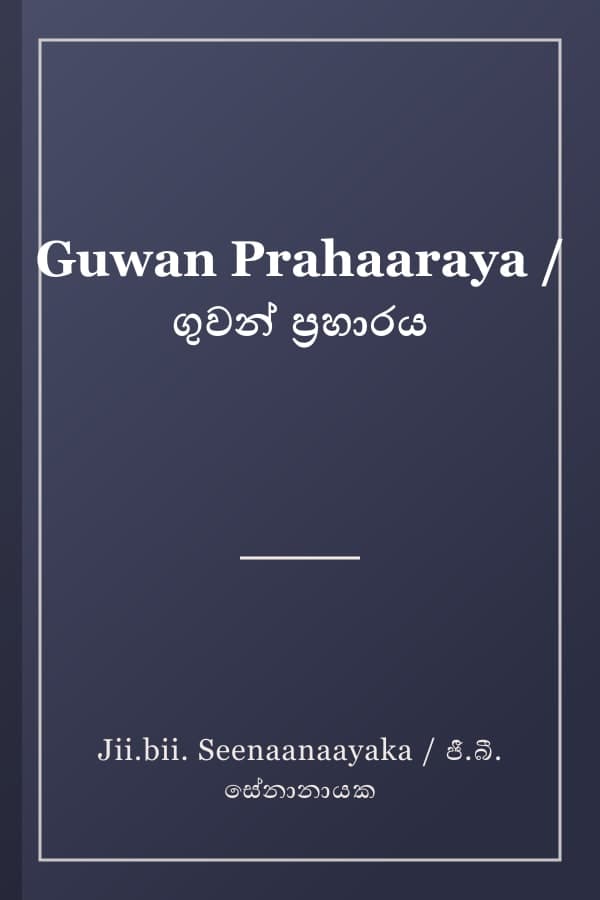 Guwan Prahaaraya / ගුවන් ප්‍රහාරය