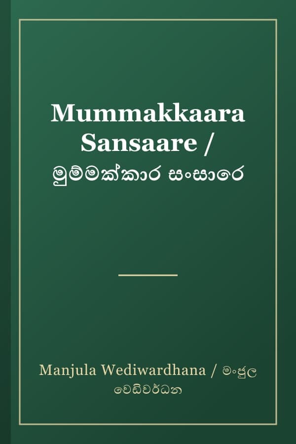 Mummakkaara Sansaare / මුම්මක්කාර සංසාරෙ