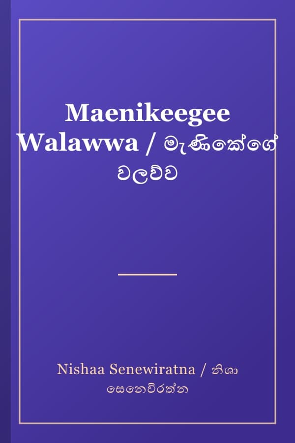 Maenikeegee Walawwa / මැණිකේගේ වලව්ව